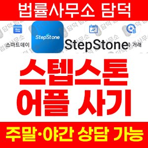 앱피해차단(StepStone) 사기 피해 정보 · 담덕법률사무소