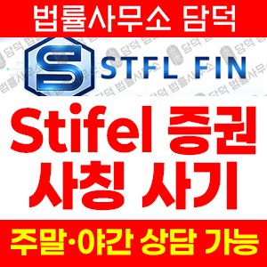 사칭(Stifel) 사기 피해 정보 · 담덕법률사무소