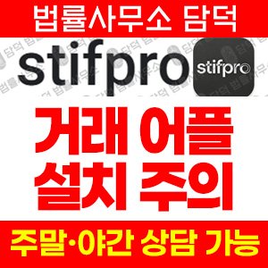 설치(URL) 사기 피해 정보 · 담덕법률사무소