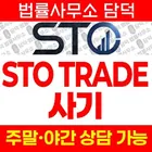 STO TRADE 사기, sto-trading.com 주식 리딩 정보 트레이딩 수익인증 믿지 말 것 투자 확인 필요