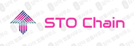 이 사진은 담덕법률사무소에서 캡쳐해둔 코인사칭(STO) 관련 자료 사진입니다.