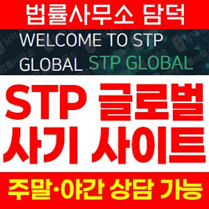 가상화폐(STP Global) 사기 피해 정보 · 담덕법률사무소