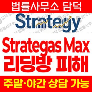 스트레터지(Strategy Max) 사기 피해 정보 · 담덕법률사무소