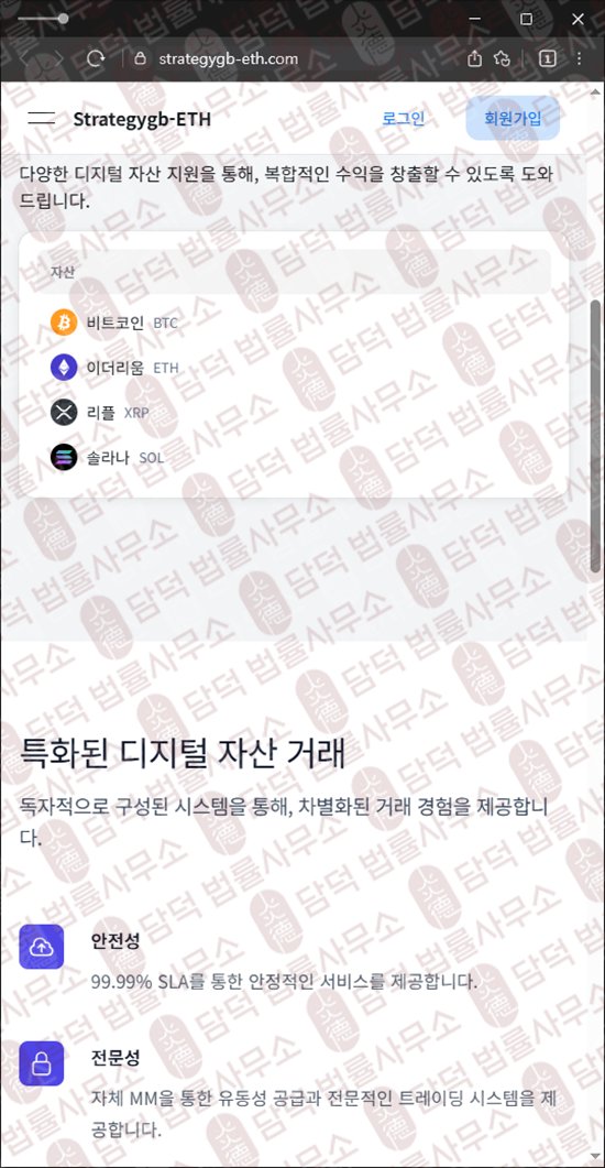이 사진은 담덕법률사무소에서 캡쳐해둔 정지(Strategygb-ETH) 웹사이트 캡쳐 사진이며 URL은 strategygb-eth.com 입니다.