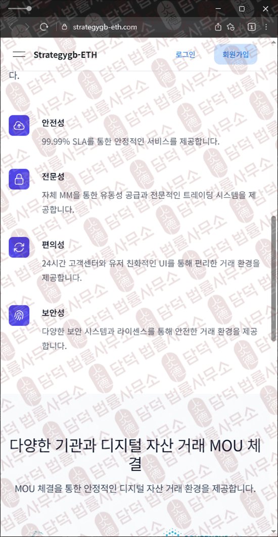 이 사진은 담덕법률사무소에서 캡쳐해둔 정지(Strategygb-ETH) 웹사이트 캡쳐 사진이며 URL은 strategygb-eth.com 입니다.
