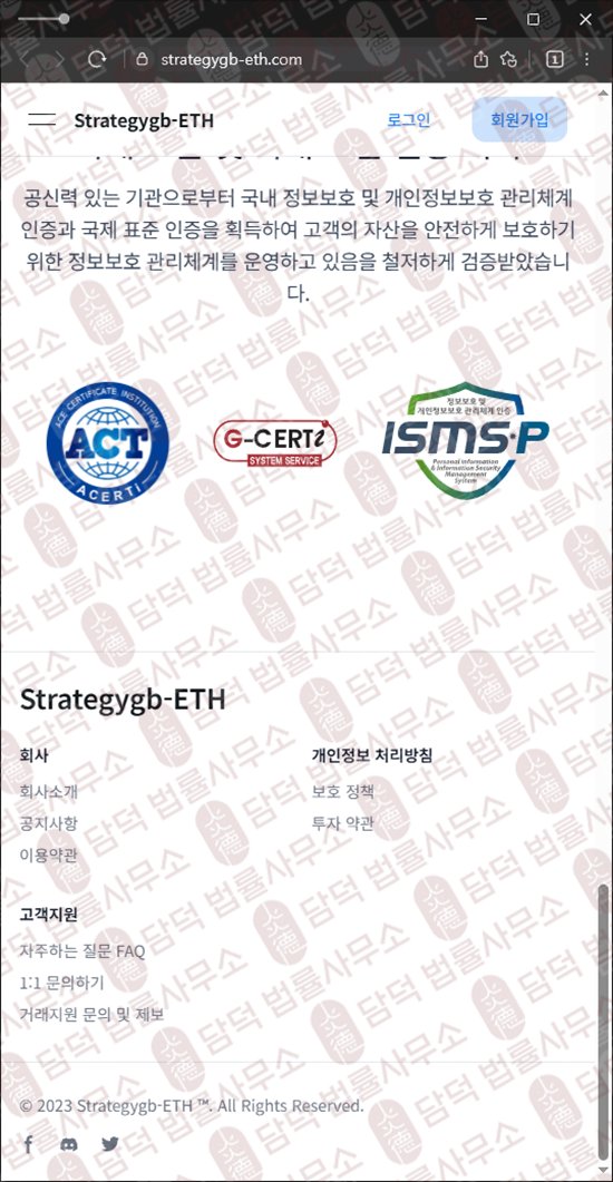 이 사진은 담덕법률사무소에서 캡쳐해둔 정지(Strategygb-ETH) 웹사이트 캡쳐 사진이며 URL은 strategygb-eth.com 입니다.