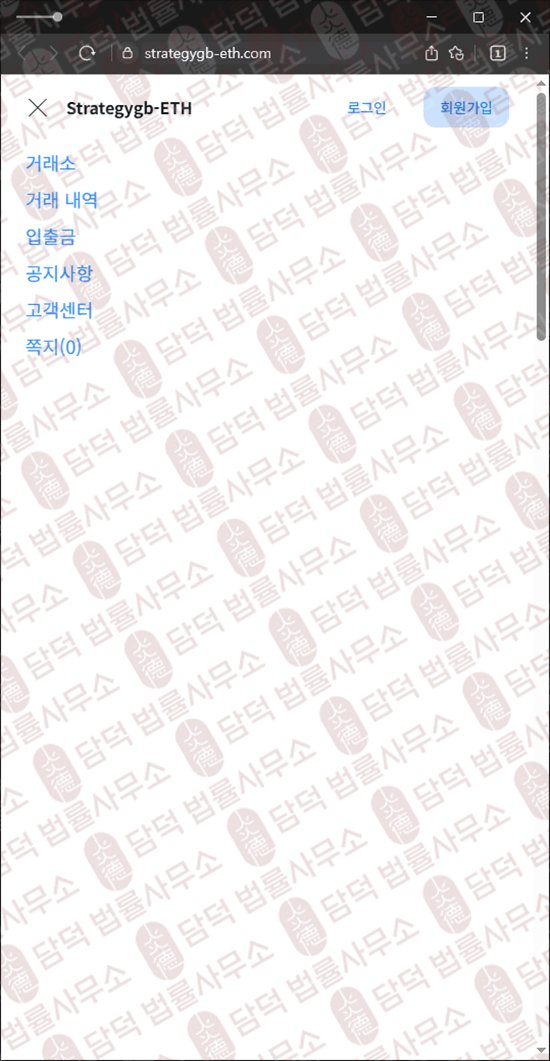 이 사진은 담덕법률사무소에서 캡쳐해둔 정지(Strategygb-ETH) 웹사이트 캡쳐 사진이며 URL은 strategygb-eth.com 입니다.