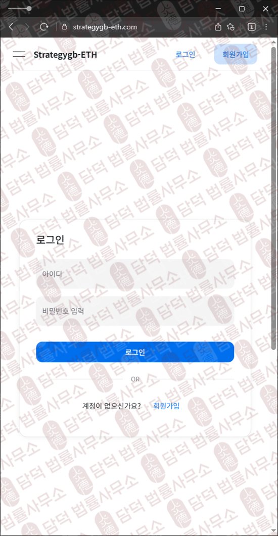 이 사진은 담덕법률사무소에서 캡쳐해둔 정지(Strategygb-ETH) 웹사이트 캡쳐 사진이며 URL은 strategygb-eth.com 입니다.