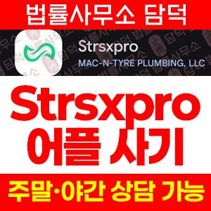 주식거래(Strsxpro) 사기 피해 정보 · 담덕법률사무소