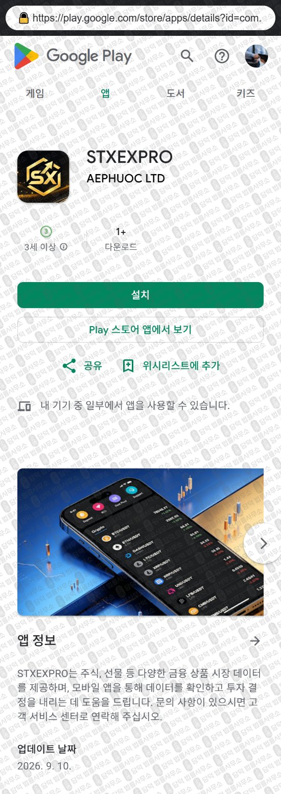이 사진은 담덕법률사무소에서 캡쳐해둔 어플(STXEXPRO) 웹사이트 캡쳐 사진이며 URL은 stocktixex.com 입니다.