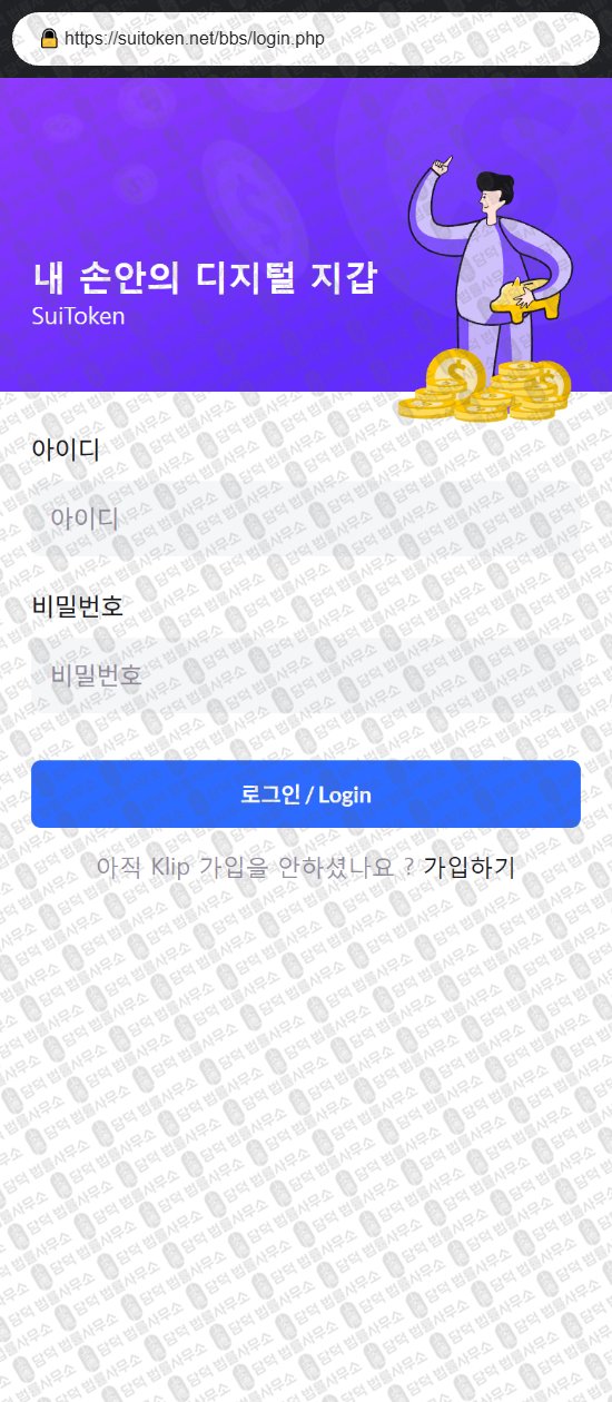 이 사진은 담덕법률사무소에서 캡쳐해둔 사칭(SuiToken) 웹사이트 캡쳐 사진이며 URL은 chainbridgestake.com 입니다.