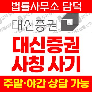 대신증권(Super AI) 사기 피해 정보 · 담덕법률사무소