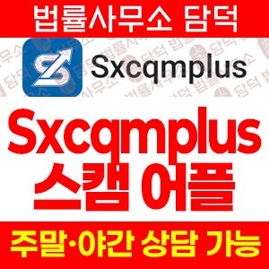 어플(Sxcqmplus) 사기 피해 정보 · 담덕법률사무소