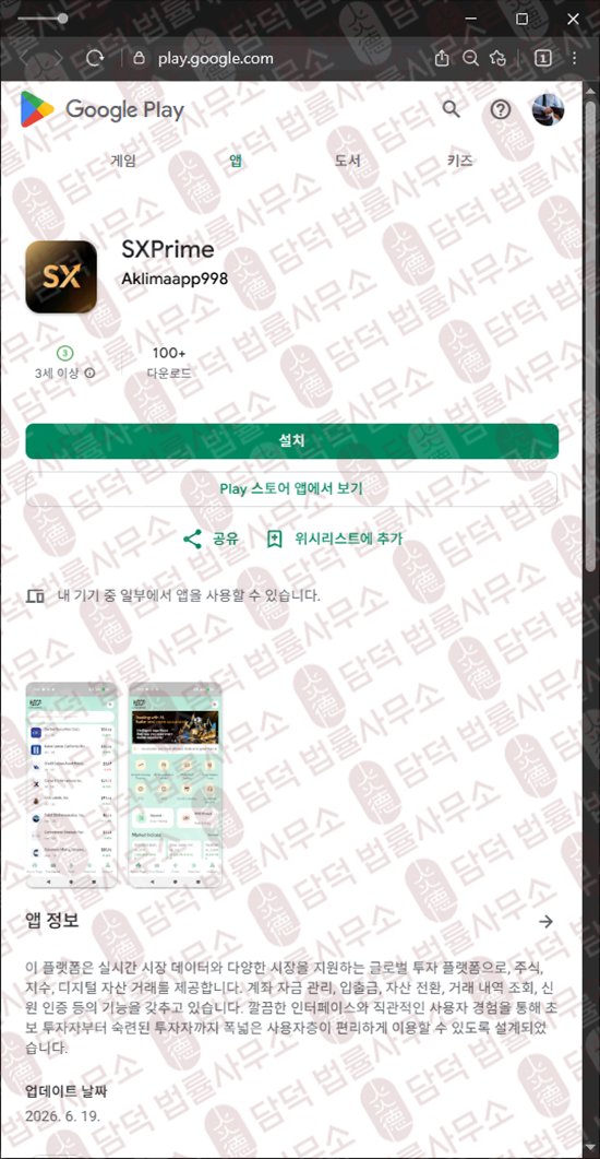 이 사진은 담덕법률사무소에서 캡쳐해둔 어플(SXPrime) 웹사이트 캡쳐 사진이며 URL은 mxetrade.cc 입니다.