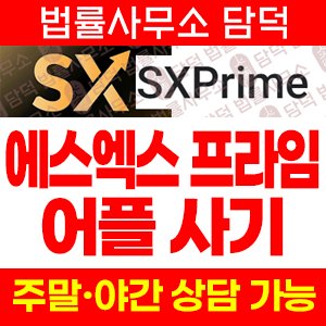 어플(SXPrime) 사기 피해 정보 · 담덕법률사무소