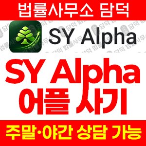 알파(SY Alpha) 사기 피해 정보 · 담덕법률사무소
