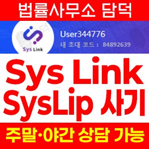다단계(Sys Link) 사기 피해 정보 · 담덕법률사무소