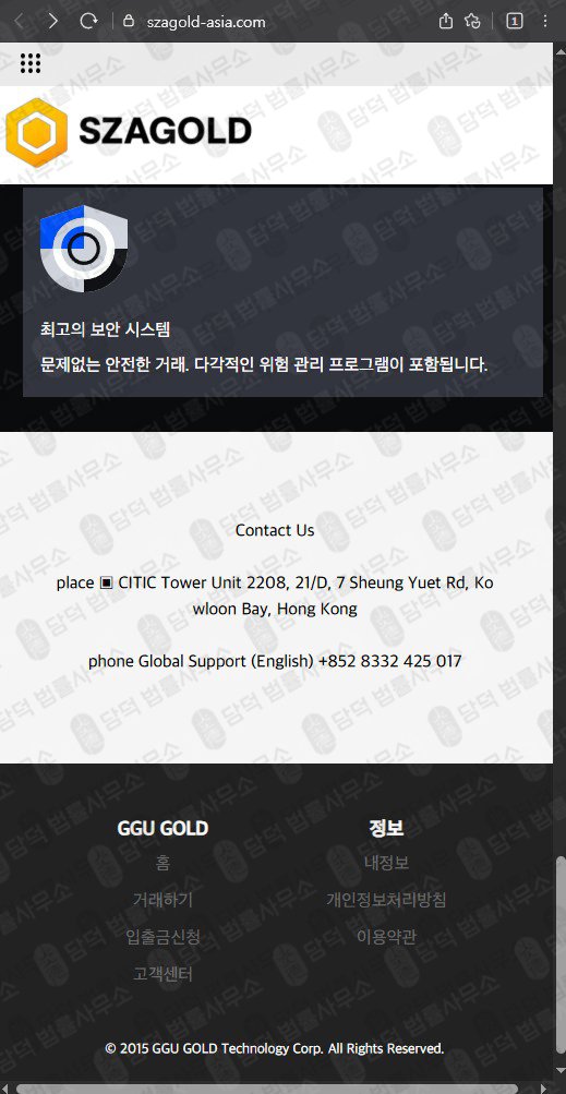 이 사진은 담덕법률사무소에서 캡쳐해둔 금투자(SZAGOLD) 웹사이트 캡쳐 사진이며 URL은 szagold-asia.com 입니다.