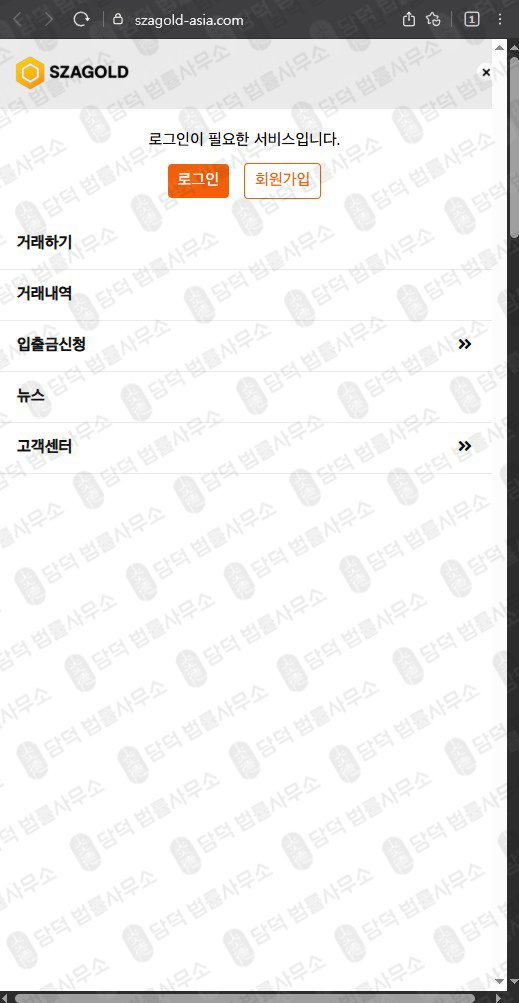 이 사진은 담덕법률사무소에서 캡쳐해둔 금투자(SZAGOLD) 웹사이트 캡쳐 사진이며 URL은 szagold-asia.com 입니다.