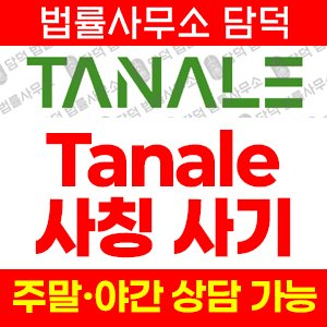 타날레(TANALE) 사기 피해 정보 · 담덕법률사무소