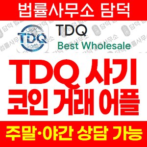 거래(TDQ) 사기 피해 정보 · 담덕법률사무소