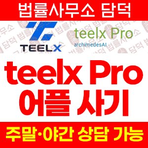같은(Pro) 사기 피해 정보 · 담덕법률사무소