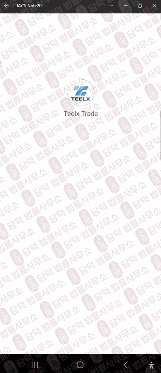 이 사진은 담덕법률사무소에서 캡쳐해둔 거래(Teelx Trade) 웹사이트 캡쳐 사진이며 URL은 google.com 입니다.