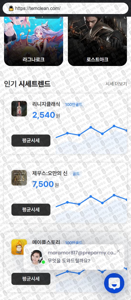 이 사진은 담덕법률사무소에서 캡쳐해둔 템클린(URL) 웹사이트 캡쳐 사진이며 URL은 temclean.com 입니다.