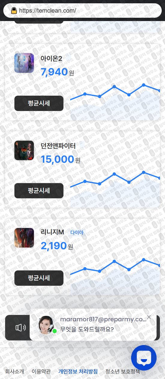 이 사진은 담덕법률사무소에서 캡쳐해둔 템클린(URL) 웹사이트 캡쳐 사진이며 URL은 temclean.com 입니다.