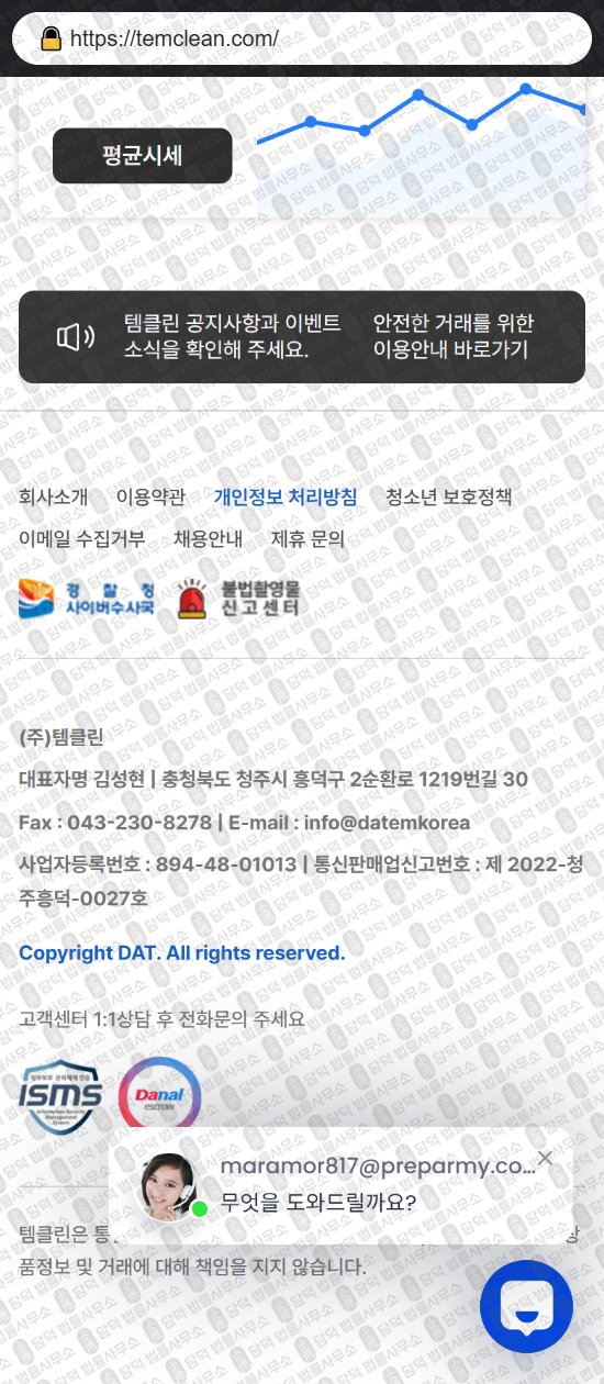 이 사진은 담덕법률사무소에서 캡쳐해둔 템클린(URL) 웹사이트 캡쳐 사진이며 URL은 temclean.com 입니다.