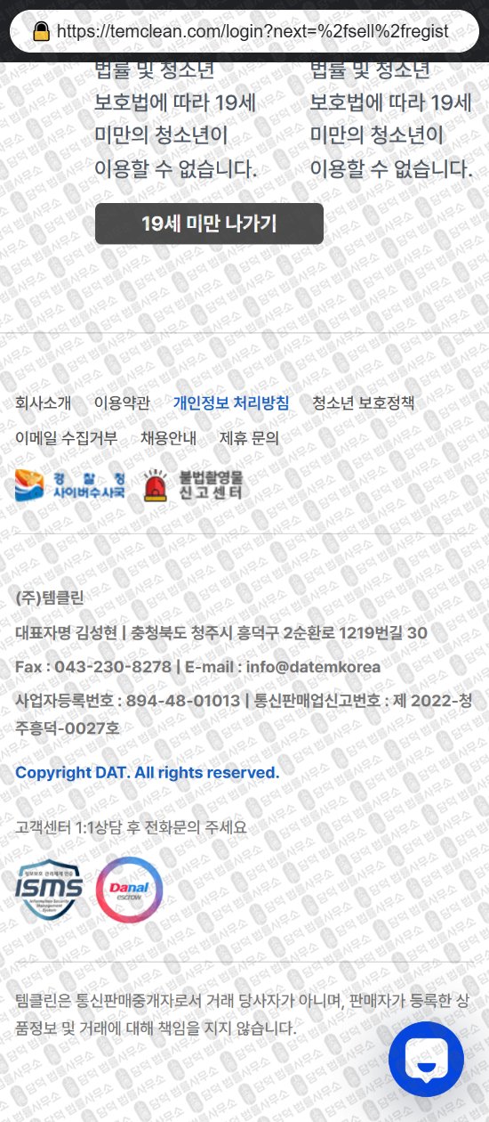 이 사진은 담덕법률사무소에서 캡쳐해둔 템클린(URL) 웹사이트 캡쳐 사진이며 URL은 temclean.com 입니다.