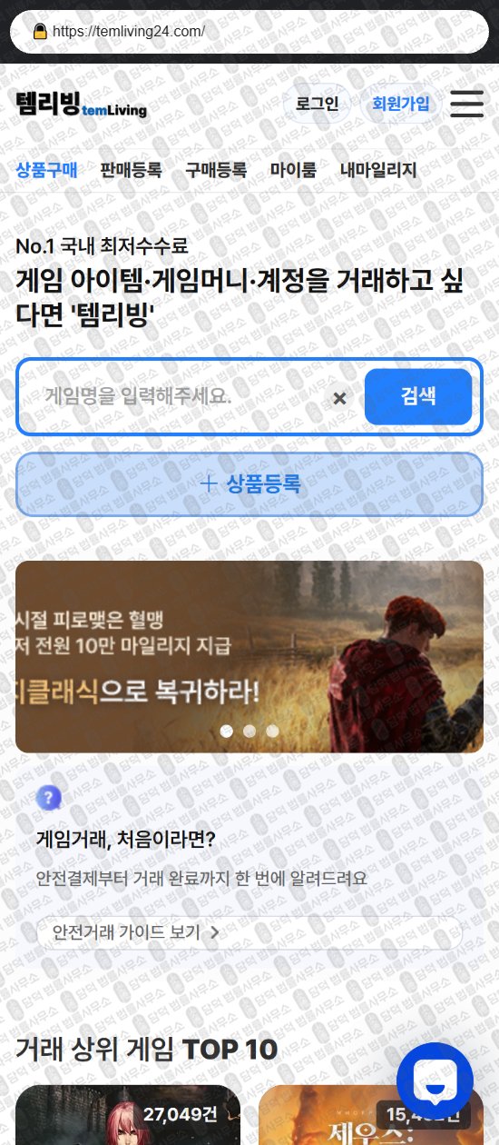 이 사진은 담덕법률사무소에서 캡쳐해둔 템리빙(Temliving) 웹사이트 캡쳐 사진이며 URL은 temliving24.com 입니다.