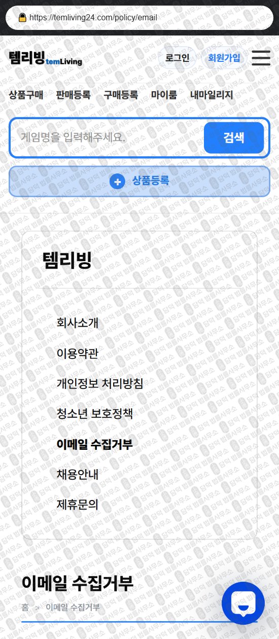 이 사진은 담덕법률사무소에서 캡쳐해둔 템리빙(Temliving) 웹사이트 캡쳐 사진이며 URL은 temliving24.com 입니다.