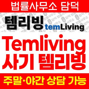템리빙(Temliving) 사기 피해 정보 · 담덕법률사무소