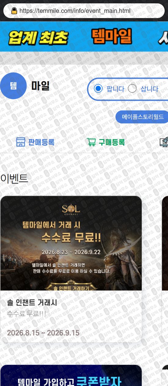 이 사진은 담덕법률사무소에서 캡쳐해둔 템마일(Temmile) 웹사이트 캡쳐 사진이며 URL은 temmile.com 입니다.