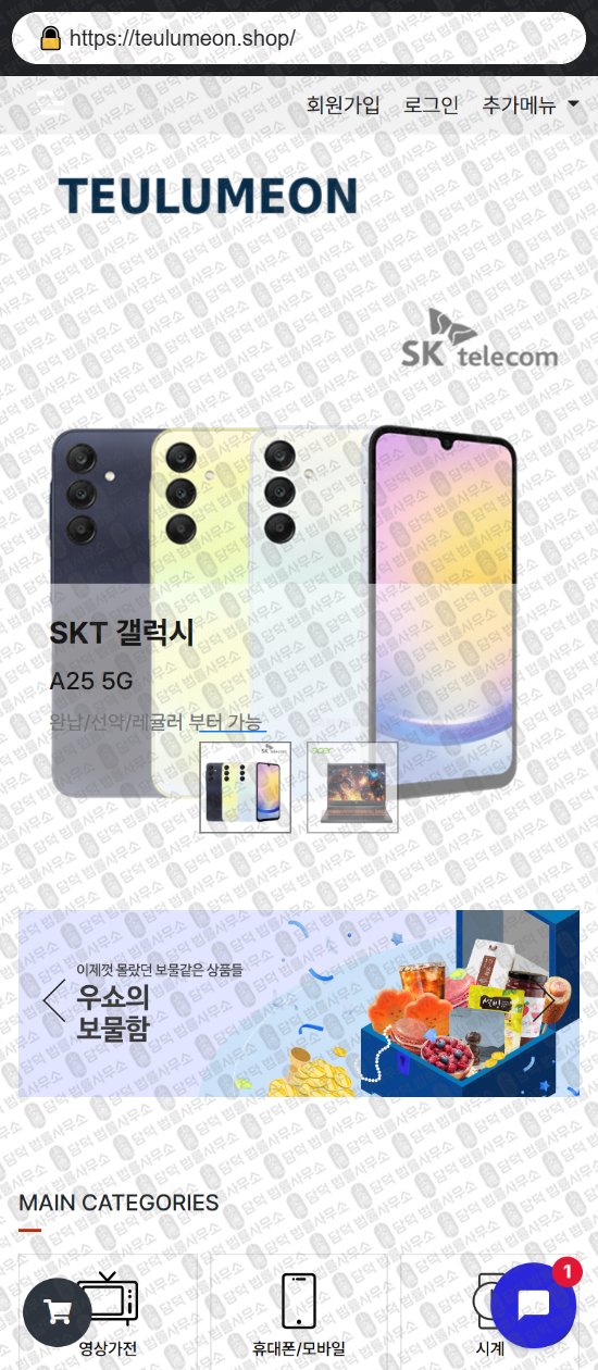 이 사진은 담덕법률사무소에서 캡쳐해둔 쇼핑몰(SNS) 웹사이트 캡쳐 사진이며 URL은 teulumeon.shop 입니다.