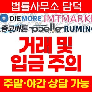 백금마켓(URL) 사기 피해 정보 · 담덕법률사무소
