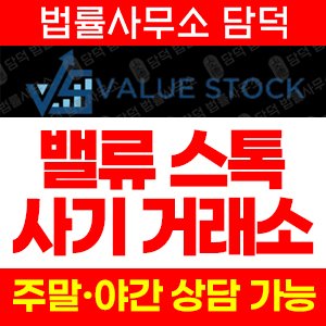 밸류(SNS) 사기 피해 정보 · 담덕법률사무소