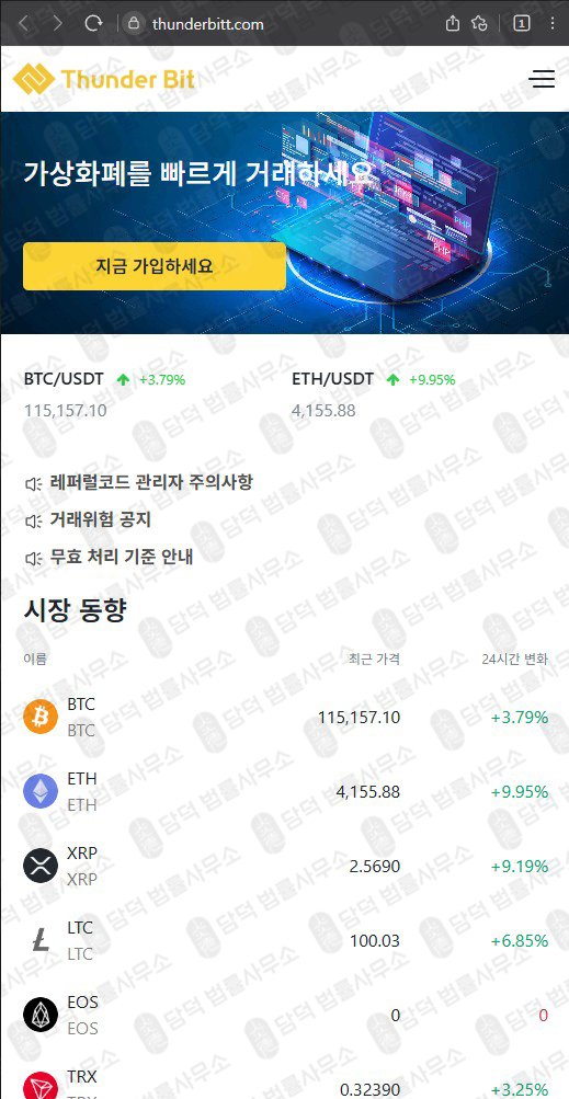 이 사진은 담덕법률사무소에서 캡쳐해둔 썬더빗 웹사이트 캡쳐 사진이며 URL은 thunderbitt.com 입니다.