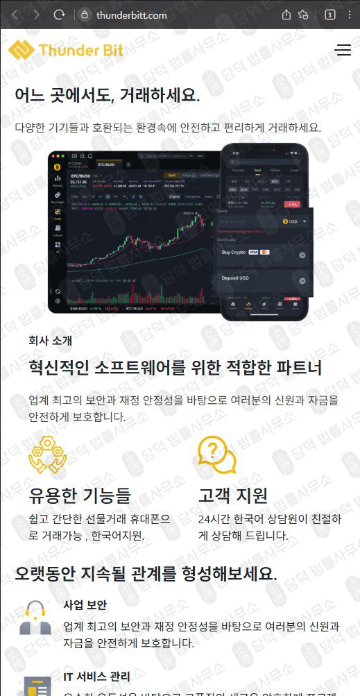 이 사진은 담덕법률사무소에서 캡쳐해둔 썬더빗 웹사이트 캡쳐 사진이며 URL은 thunderbitt.com 입니다.