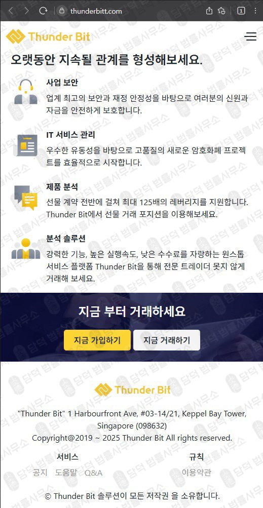 이 사진은 담덕법률사무소에서 캡쳐해둔 썬더빗 웹사이트 캡쳐 사진이며 URL은 thunderbitt.com 입니다.