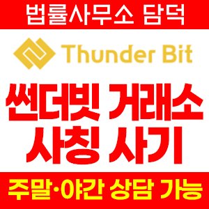 썬더빗 사기 피해 정보 · 담덕법률사무소