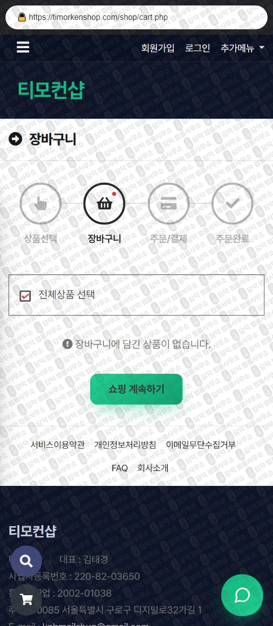 이 사진은 담덕법률사무소에서 캡쳐해둔 티모컨샵(URL) 웹사이트 캡쳐 사진이며 URL은 timorkenshop.com 입니다.