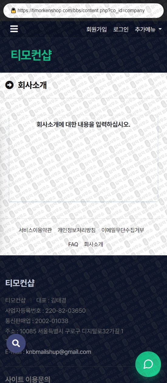 이 사진은 담덕법률사무소에서 캡쳐해둔 티모컨샵(URL) 웹사이트 캡쳐 사진이며 URL은 timorkenshop.com 입니다.