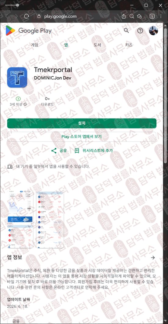 이 사진은 담덕법률사무소에서 캡쳐해둔 어플(Tmekrportal) 웹사이트 캡쳐 사진이며 URL은 google.com 입니다.