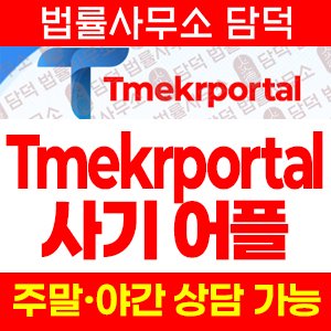 어플(Tmekrportal) 사기 피해 정보 · 담덕법률사무소