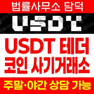 코인거래소(USDT) 사기 피해 정보 · 담덕법률사무소
