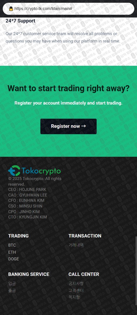 이 사진은 담덕법률사무소에서 캡쳐해둔 토코크립토(Tokocrypto) 웹사이트 캡쳐 사진이며 URL은 crypto-tk.com 입니다.