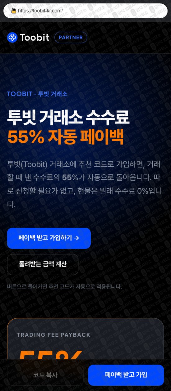 이 사진은 담덕법률사무소에서 캡쳐해둔 투빗(Toobit) 웹사이트 캡쳐 사진이며 URL은 toobit-kr.com 입니다.