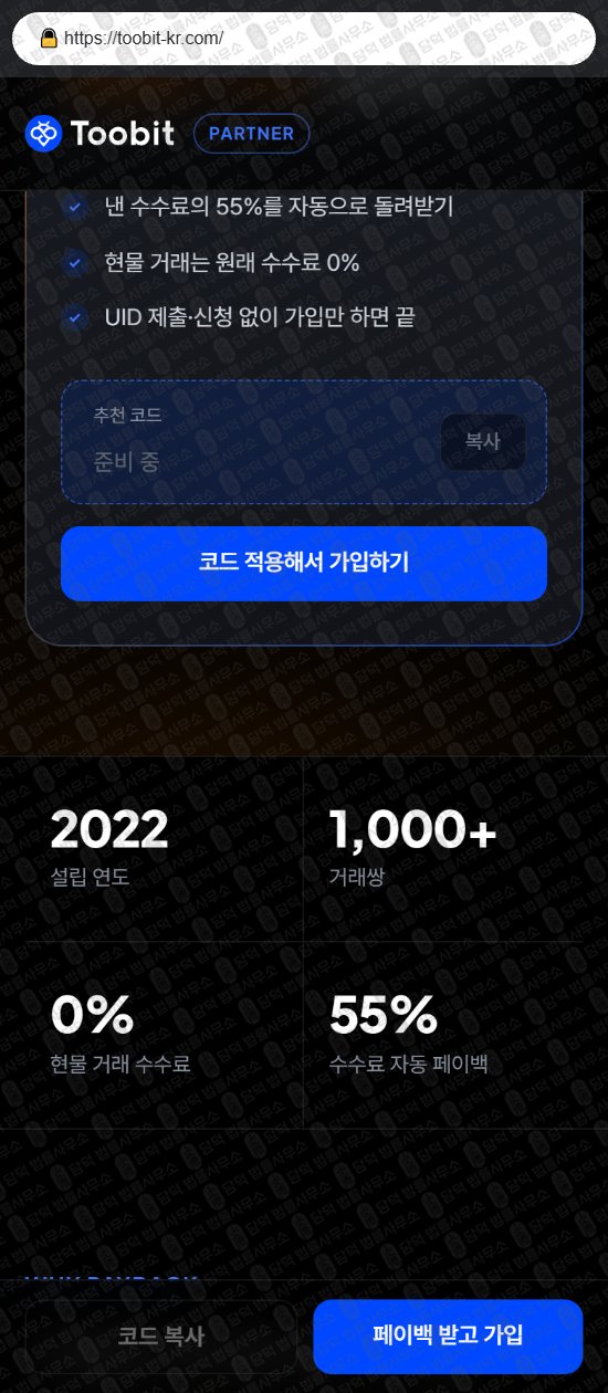 이 사진은 담덕법률사무소에서 캡쳐해둔 투빗(Toobit) 웹사이트 캡쳐 사진이며 URL은 toobit-kr.com 입니다.